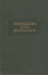 Похищение быка из Куальнге Серия: Литературные памятники инфо 11521p.