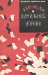 Пожар в земельной управе Серия: Зарубежный роман XX века инфо 11642p.