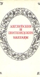 Английские и шотландские баллады Серия: Литературные памятники инфо 11654p.