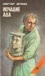 Исчадие ада Серия: Картер Браун Собрание избранных произведений инфо 12098p.