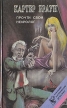 Прочти свой некролог Серия: Классики зарубежного детектива инфо 12099p.