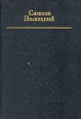 Вирши Авторский сборник Букинистическое издание Сохранность: Хорошая Издательство: Мастацкая литература, 1990 г Твердый переплет, 448 стр ISBN 5-340-00115-6 Тираж: 8000 экз Формат: 60x84/16 (~143х205 мм) инфо 12370p.