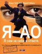 Я - АО Я сам за себя в ответе, или Путь обретения вдохновения, эффективности и уникальности Издательство: Score, 2007 г Мягкая обложка, 280 стр ISBN 978-5-9900575-4-8, 3-280-05113-4 Тираж: 3000 экз Формат: 72x104/16 (~180x258 мм) инфо 894q.