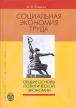 Социальная экономия труда Букинистическое издание Сохранность: Хорошая 2007 г Твердый переплет, 576 стр ISBN 978-5-288-04337-6 Тираж: 1000 экз Формат: 704x100/16 инфо 895q.