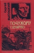 По чужому сценарию Серия: Черная кошка инфо 1099q.