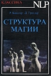 Структура магии Серия: NLP инфо 1414q.