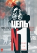 Цель №1 Формат: DVD (PAL) (Упрощенное издание) (Keep case) Дистрибьютор: Вольга Региональный код: 5 Количество слоев: DVD-5 (1 слой) Звуковые дорожки: Русский Закадровый перевод Dolby Digital 5 1 Английский инфо 1743q.