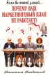 Почему ваш маркетинговый план не работает? Серия: Если вы такой умный инфо 2715q.