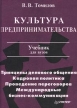 Культура предпринимательства Учебник для вузов Серия: Учебник для вузов инфо 3023q.