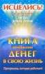 Книга притяжения денег в свою жизнь Серия: Исцелись! инфо 3085q.