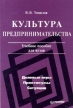 Культура предпринимательства Учебное пособие для ВУЗов Издательство: Питер Мягкая обложка, 176 стр ISBN 5-272-00108-7 Тираж: 5000 экз Формат: 84x104/32 (~220x240 мм) инфо 3086q.