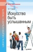 Искусство быть услышанным Курс лекций Серия: Школа национального лидера инфо 3287q.