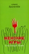 Женские игры в настоящий бизнес Издательство: Гелла-Принт, 2005 г Мягкая обложка, 192 стр ISBN 5-901008-35-9 Тираж: 3000 экз Формат: 62x94/16 (~224x298 мм) инфо 3630q.