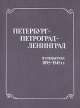 Петербург - Петроград - Ленинград в открытках 1895 - 1945 гг Букинистическое издание Сохранность: Хорошая Издательство: Библиотека Академии наук СССР, 1984 г Твердый переплет, 310 стр Тираж: 2000 экз Формат: 70x90/16 (~170х215 мм) инфо 3816q.