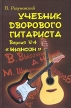 Учебник дворового гитариста Версия №4 "Шансон" Автор Вячеслав Разумовский (составитель, автор) инфо 4435q.