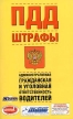 ПДД Штрафы Административная, гражданская и уголовная ответственность водителей Издательства: АСТ, Астрель, 2005 г Мягкая обложка, 96 стр ISBN 5-17-020672-0, 5-271-07399-8,5-88283-255-1 инфо 5029q.