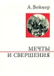Мечты и свершения Серия: О жизни и о себе инфо 5278q.