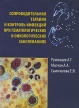 Сопроводительная терапия и контроль инфекций при гематологических и онкологических заболеваниях Издательство: Медпрактика-М, 2006 г Твердый переплет, 508 стр ISBN 5-98803-048-3 Тираж: 2000 экз Формат: 60x90/8 (~220х290 мм) инфо 5722q.