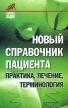Новый справочник пациента Практика, лечение, терминология Серия: Здоровье нации инфо 7748q.