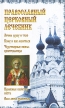 Православный церковный лечебник Издательства: Ленинград, ЛЕНИЗДАТ, 2006 г Твердый переплет, 304 стр ISBN 5-289-02229-5 Тираж: 5006 экз Формат: 84x108/32 (~130х205 мм) инфо 7756q.