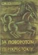 За поворотом перекресток Авторский сборник Букинистическое издание Сохранность: Хорошая Издательство: Детская литература Ленинград, 1984 г Твердый переплет, 350 стр Тираж: 100000 экз Формат: 70x100/16 (~167x236 мм) инфо 3423o.