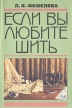 Если вы любите шить Букинистическое издание Сохранность: Хорошая Издательство: Легпромбытиздат, 1993 г Мягкая обложка, 272 стр ISBN 5-7088-0450-5 Тираж: 160000 экз Формат: 60x90/16 (~145х217 мм) инфо 3438o.