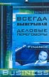 Всегда выигрывай деловые переговоры Серия: Вершина успеха инфо 4379o.