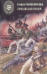Грозная туча Серия: История России в романах для детей инфо 1864s.