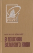 В поисках Великого хана Серия: Морской роман инфо 1981s.