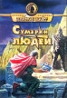Сумерки людей Серия: Осирис инфо 2055s.