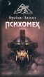 Психомех Серия: Лабиринты страха инфо 2056s.
