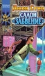 Салон `Забвение` Серия: Координаты чудес инфо 2059s.
