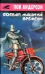 Боевая машина времени Серия: Библиотека Асмодея инфо 2225s.