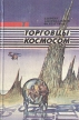 Торговцы космосом Серия: Американская фантастика инфо 2295s.