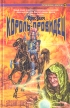 Король-провидец Серия: Героическая фэнтези инфо 2311s.