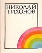 Николай Тихонов Избранное Том 2 Авторский сборник Букинистическое издание Сохранность: Хорошая Издательство: Мерани, 1978 г Суперобложка, 324 стр Тираж: 10000 экз Формат: 70x108/32 (~130х165 мм) инфо 2583s.