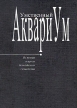 Умственный аквариум Антология Букинистическое издание Сохранность: Очень хорошая Издательство: Петербург - ХХI век, 2003 г Твердый переплет, 368 стр ISBN 5-88485-114-6 Тираж: 500 экз Формат: 70x100/32 (~120х165 мм) инфо 3081s.