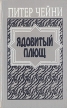 Ядовитый плющ Авторский сборник Букинистическое издание Сохранность: Хорошая Издательство: ИКАР, 1994 г Твердый переплет, 480 стр ISBN 5-640-01492-X Тираж: 50000 экз Формат: 84x108/32 (~130х205 мм) инфо 3452s.