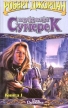 Перекрестки сумерек Книга 1 Серия: Век Дракона инфо 3923s.