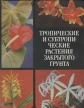 Тропические и субтропические растения закрытого грунта Букинистическое издание Сохранность: Хорошая Издательство: Наукова думка, 1988 г Твердый переплет, 412 стр ISBN 5-12-000293-5 Тираж: 14300 экз Формат: 70x90/16 (~170х215 мм) инфо 5550s.