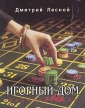 Игорный дом Энциклопедия Букинистическое издание Сохранность: Очень хорошая Издательства: Полина, Рома, 1994 г Суперобложка, 640 стр ISBN 9986-01-028-4, 9986-629-00-4 инфо 5653s.
