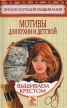 Мотивы для кухни и детской Вышиваем крестом Серия: Энциклопедия вышивания инфо 5725s.