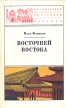 Восточней Востока Серия: Путешествия по странам Востока инфо 5995s.