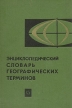Энциклопедический словарь географических терминов Букинистическое издание Сохранность: Хорошая Издательство: Советская энциклопедия, 1968 г Твердый переплет, 440 стр Тираж: 80000 экз Формат: 60x90/16 (~145х217 мм) инфо 6074s.