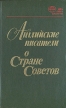 Английские писатели о Стране Советов Серия: XX век: два лика планеты инфо 6078s.