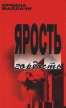 Ярость и гордость Букинистическое издание Сохранность: Хорошая Издательство: Вагриус, 2004 г Твердый переплет, 160 стр ISBN 5-475-00016-6, 88-17-86983-X, 0-8478-2504-3 Тираж: 5000 экз Формат: 84x108/32 (~130х205 мм) инфо 6079s.