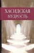 Хасидская мудрость Серия: Древняя мудрость инфо 6512s.