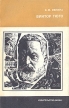 Виктор Гюго Серия: Из истории мировой культуры инфо 6586s.