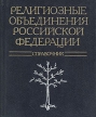 Религиозные объединения Российской Федерации Букинистическое издание Сохранность: Хорошая Издательство: Республика, 1996 г Твердый переплет, 272 стр ISBN 5-250-02609-5 Тираж: 2000 экз Формат: 70x108/32 (~130х165 мм) инфо 6645s.