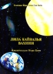 Лила Кайвалья Вахини Космическая Игра Бога Букинистическое издание Издательство: Саи Веда, 2002 г Мягкая обложка, 30 стр ISBN 5-93346-021-5 Тираж: 900 экз Формат: 60x88/16 (~150x210 мм) инфо 6648s.